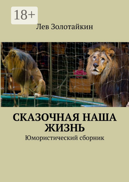 Сказочная наша жизнь. Юмористический сборник