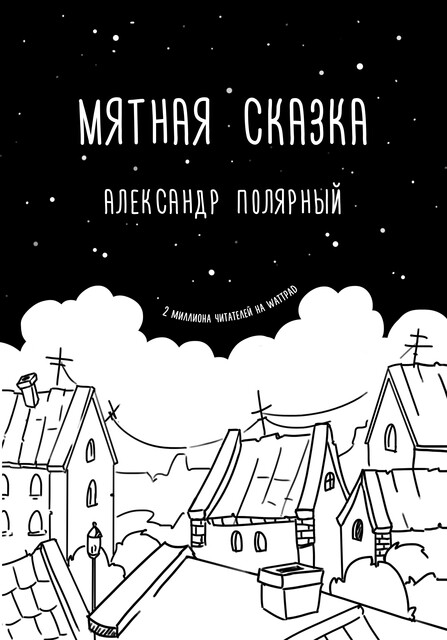 Мятная сказка, Александр Полярный