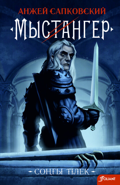 Мыстангер. Соңғы тілек