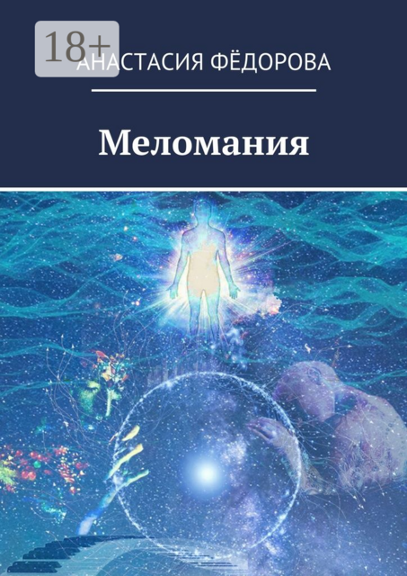 Меломания, Анастасия Фёдорова