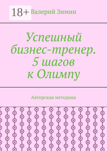 Успешный бизнес-тренер. 5 шагов к Олимпу. Авторская методика, Валерий Зимин
