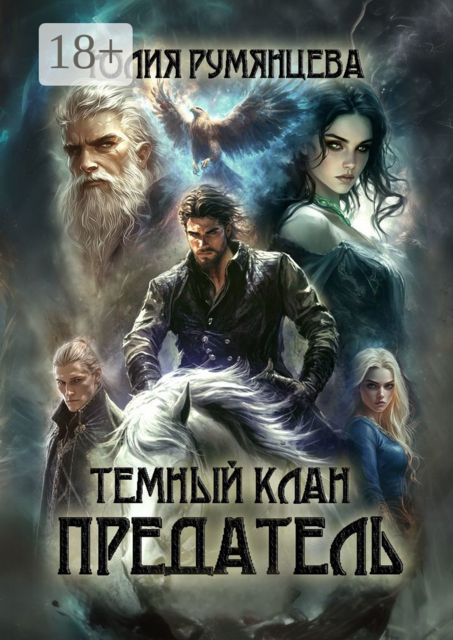 Темный Клан. Предатель