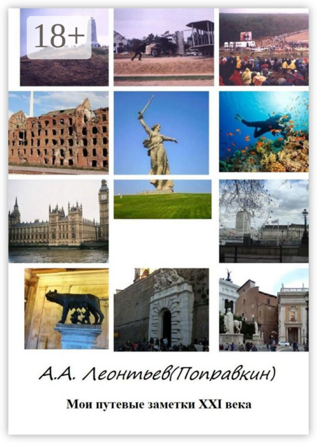 Мои путевые заметки XXI века