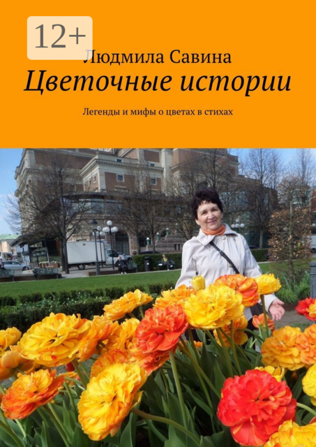 Цветочные истории. Легенды и мифы о цветах в стихах