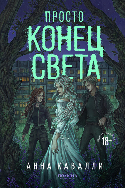 Просто конец света, Анна Кавалли