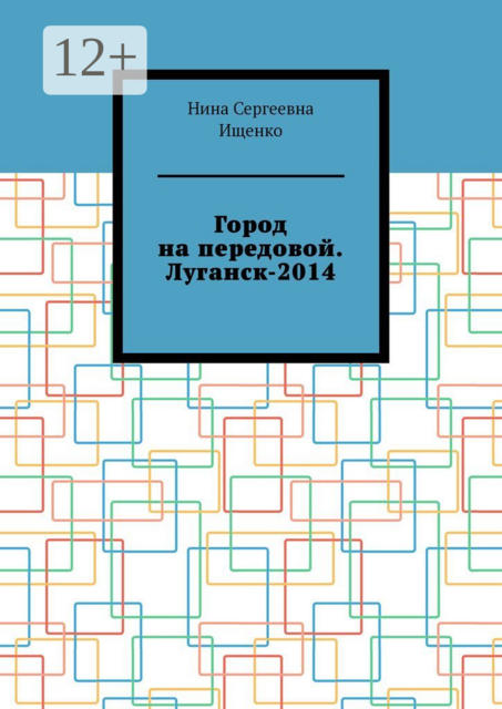 Город на передовой. Луганск-2014