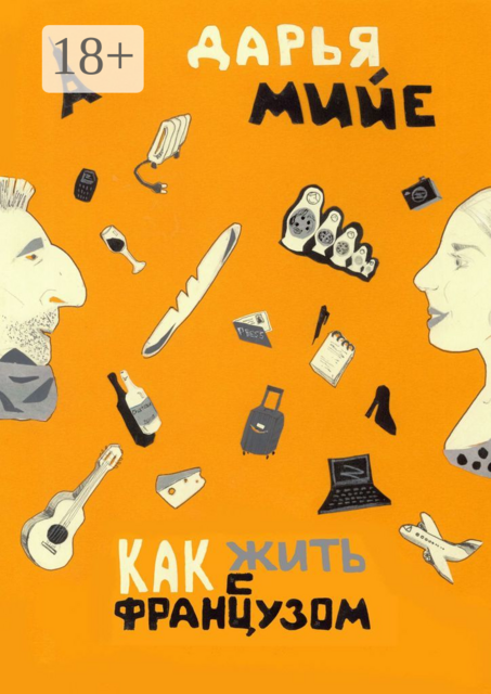 Как жить с французом