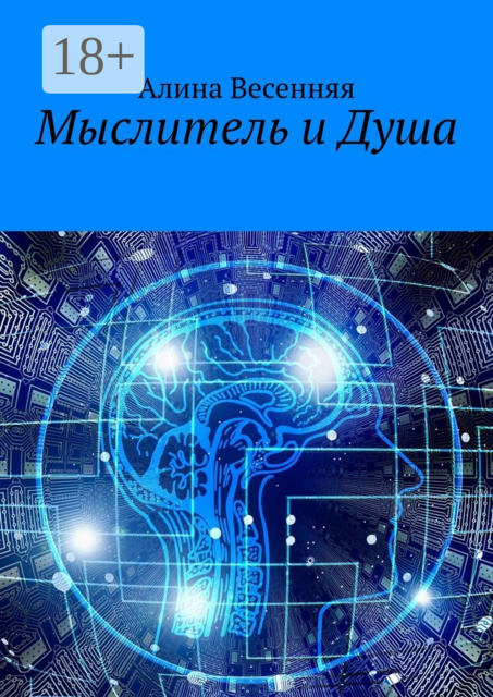 Мыслитель и Душа