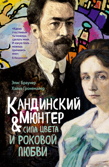 Кандинский & Мюнтер. Сила цвета и роковой любви