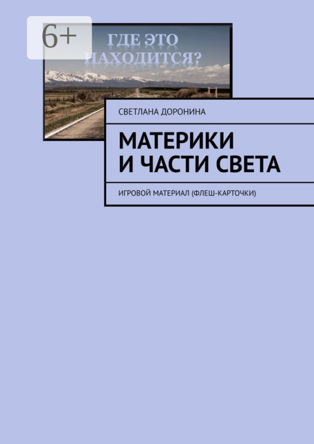 Материки и части света. Игровой материал (флеш-карточки)
