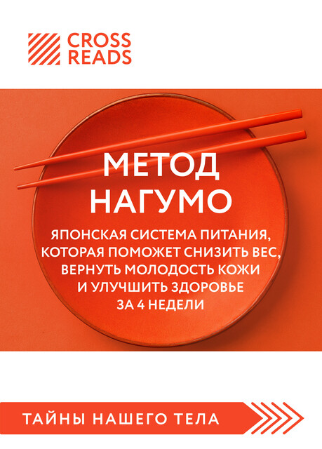 Саммари книги «Метод Нагумо. Японская система питания, которая поможет снизить вес, вернуть молодость кожи и улучшить здоровье за 4 недели»