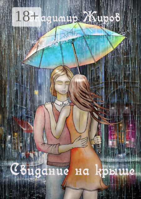 Свидание на крыше, Владимир Жиров