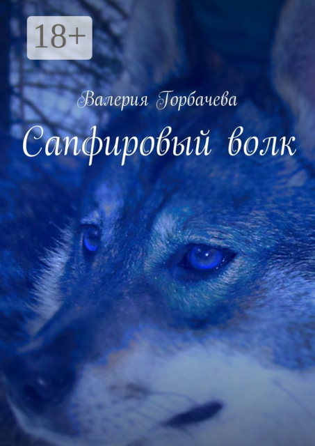 Сапфировый волк