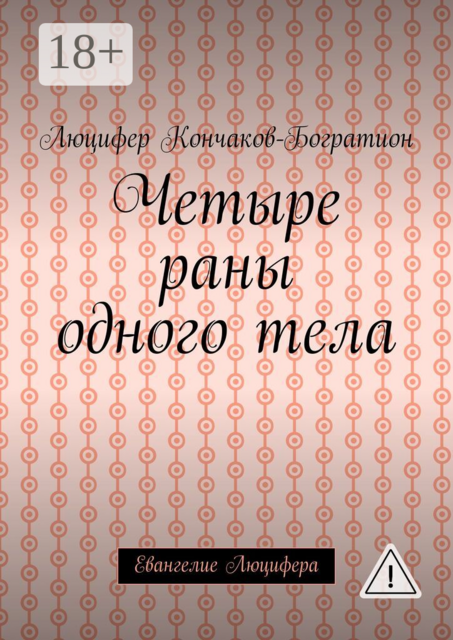 Четыре раны одного тела. Евангелие Люцифера