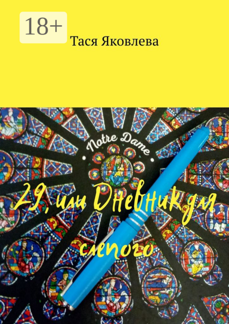 29, или Дневник для слепого, Тася Яковлева