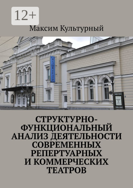 Структурно-функциональный анализ деятельности современных репертуарных и коммерческих театров