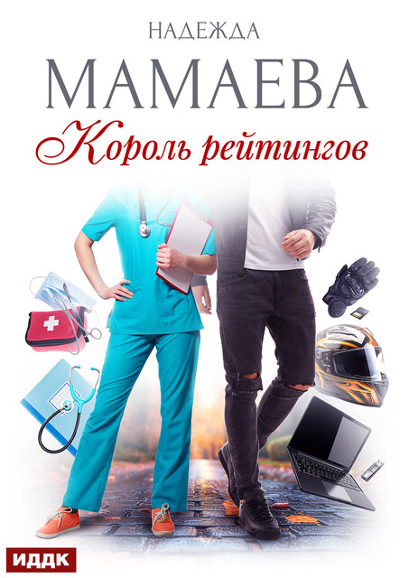 Король рейтингов