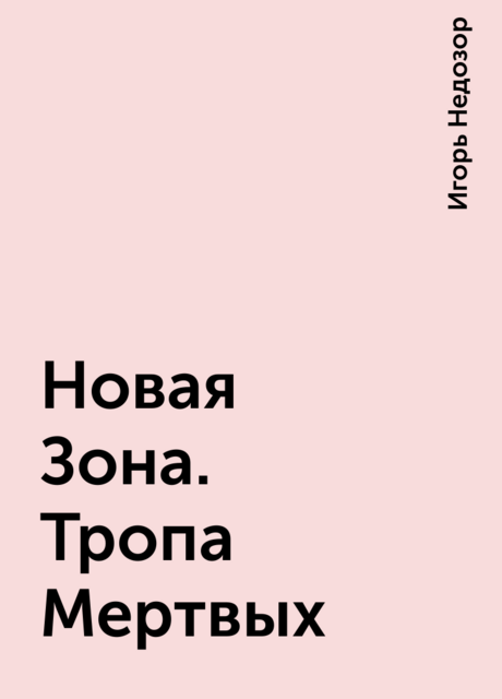 Новая Зона. Тропа Мертвых