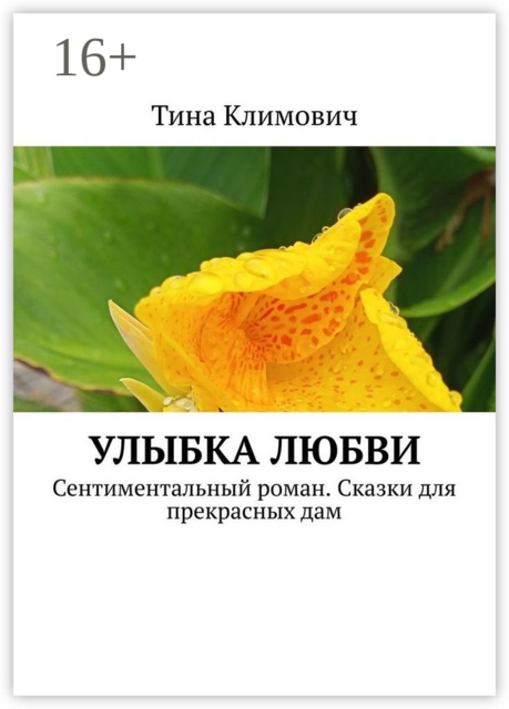 Улыбка любви. Сентиментальный роман, Тина Климович
