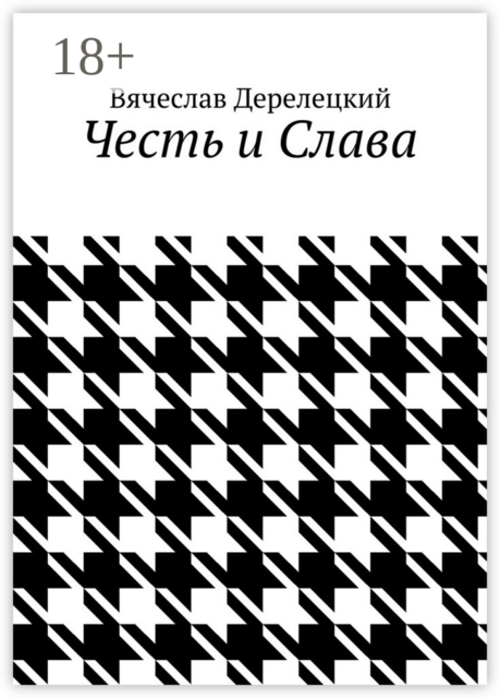 Честь и Слава