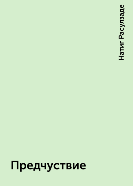 Предчуствие