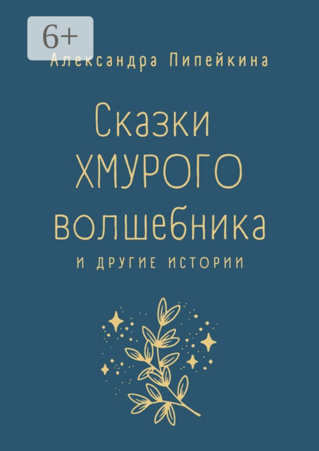Сказки хмурого волшебника, Александра Пипейкина