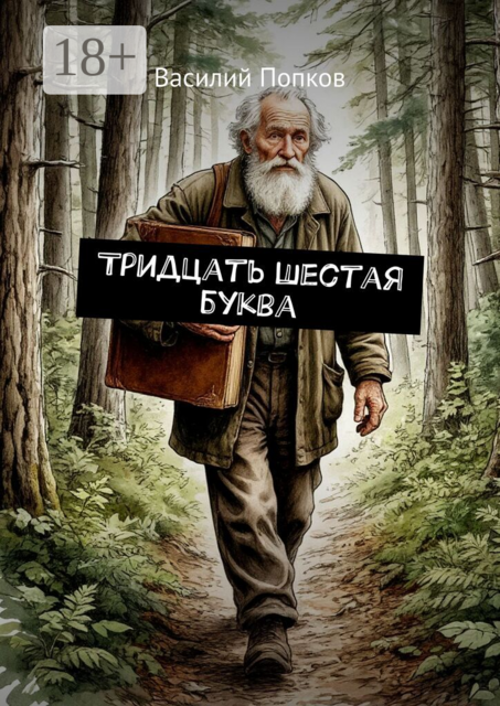 Тридцать шестая буква