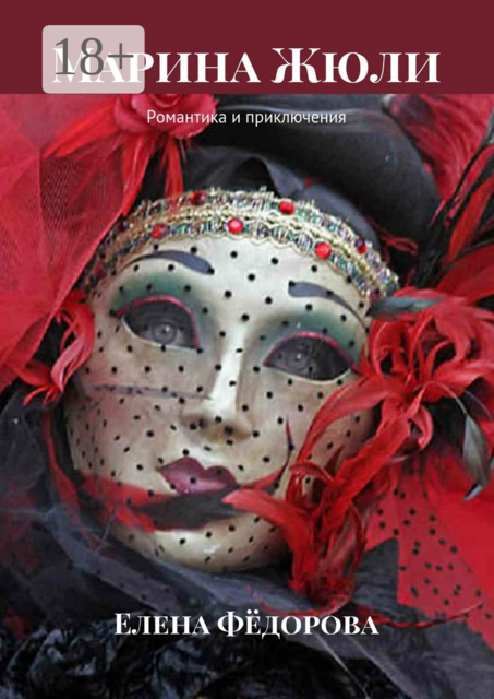 Марина Жюли