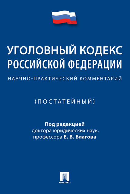 Уголовный кодекс Российской Федерации. Научно-практический комментарий (постатейный), Благова Е.В.
