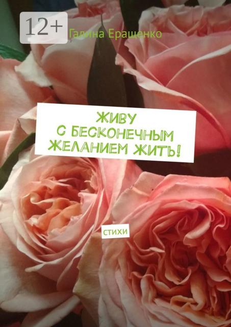 Живу с бесконечным желанием жить!