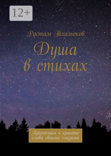 Душа в стихах. Прикоснись к красоте слова своими глазами