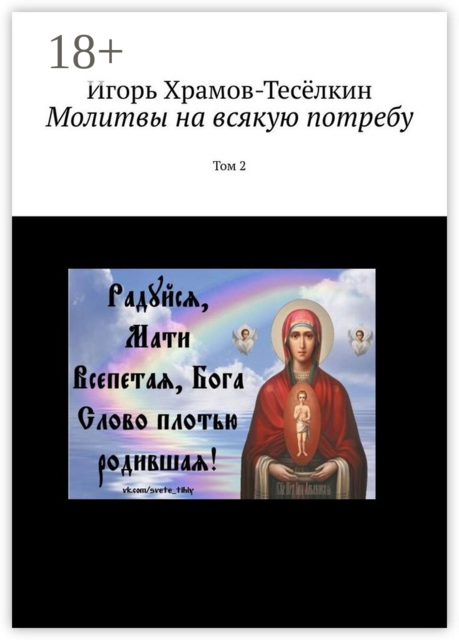 Молитвы на всякую потребу