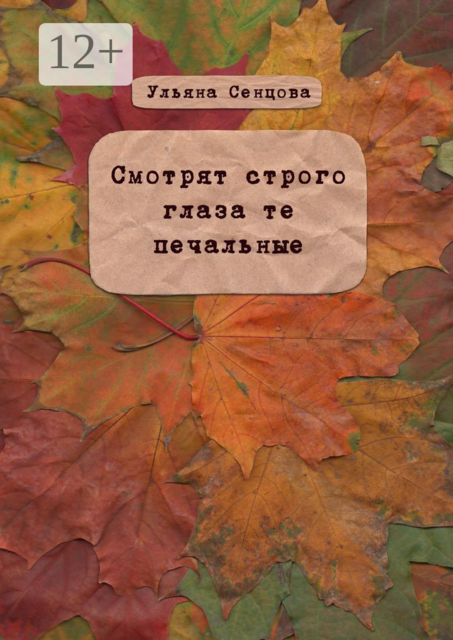 Смотрят строго глаза те печальные