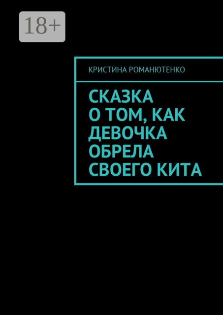 Сказка о том, как девочка обрела своего кита, Кристина Романютенко