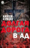 Долгая дорога в ад