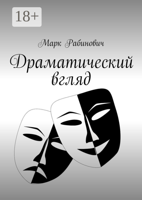Драматический вгляд