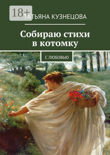 Собираю стихи в котомку. С любовью
