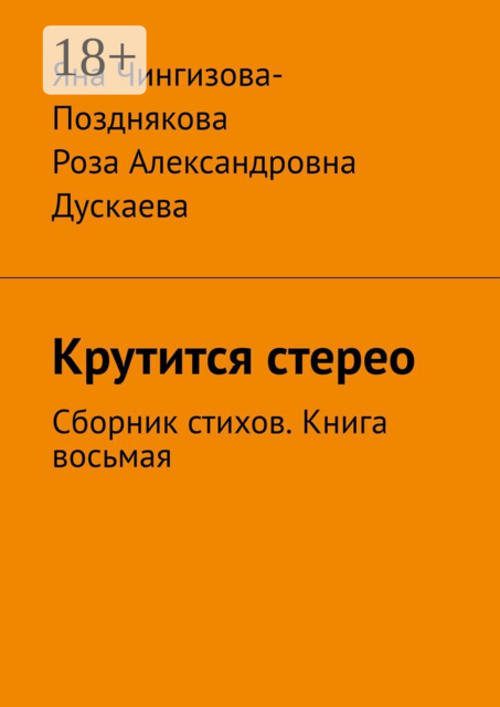 Крутится стерео. Сборник стихов. Книга восьмая
