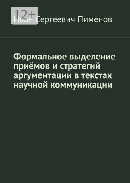 Формальное выделение приёмов и стратегий аргументации в текстах научной коммуникации