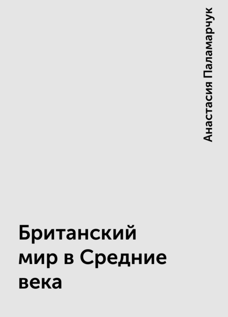 Британский мир в Средние века
