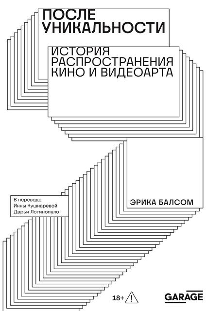 После уникальности: история распространения кино и видеоарта