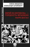 Еврей из витебска – гордость Франции (лики великих)