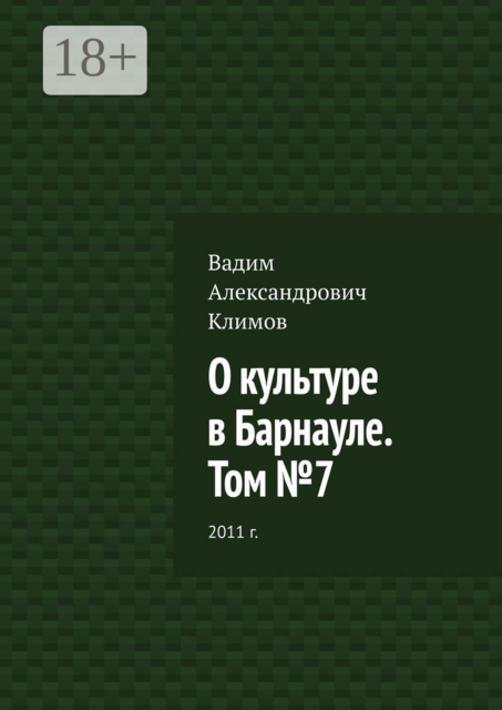 О культуре в Барнауле. Том №7. 2011 г