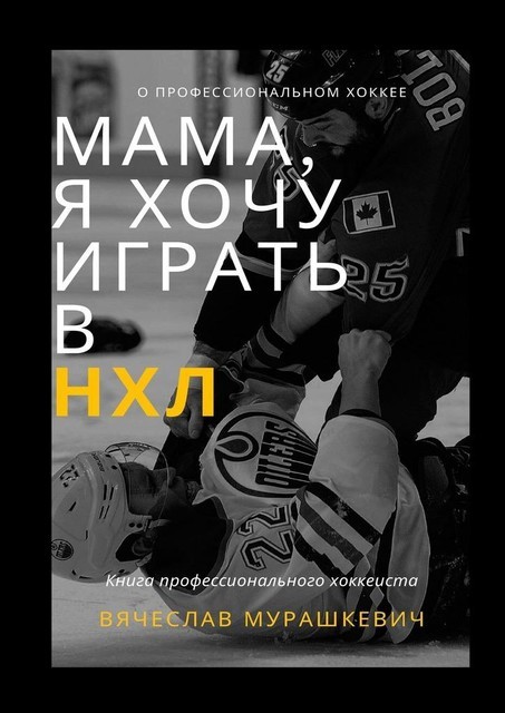 Мама, я хочу играть в НХЛ, Вячеслав Мурашкевич