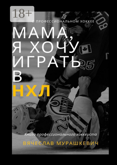 Мама, я хочу играть в НХЛ, Вячеслав Мурашкевич