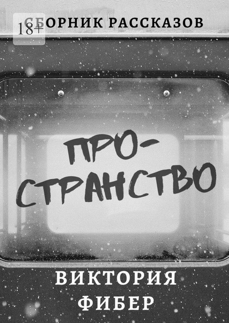 Пространство, Виктория Фибер