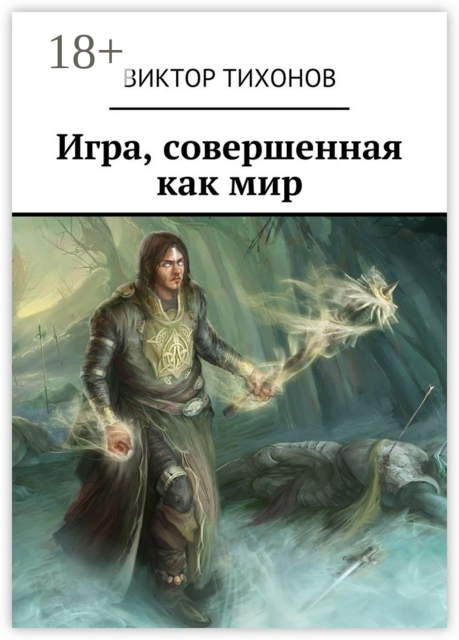 Игра, совершенная как мир