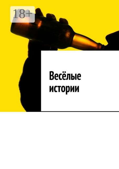 Весёлые истории
