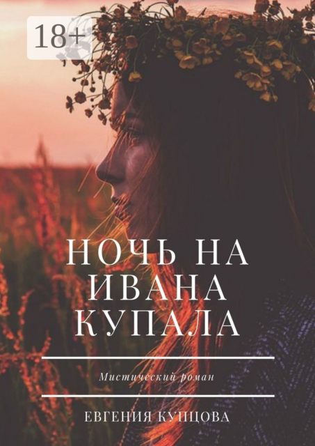 Ночь на Ивана Купала. Мистический роман
