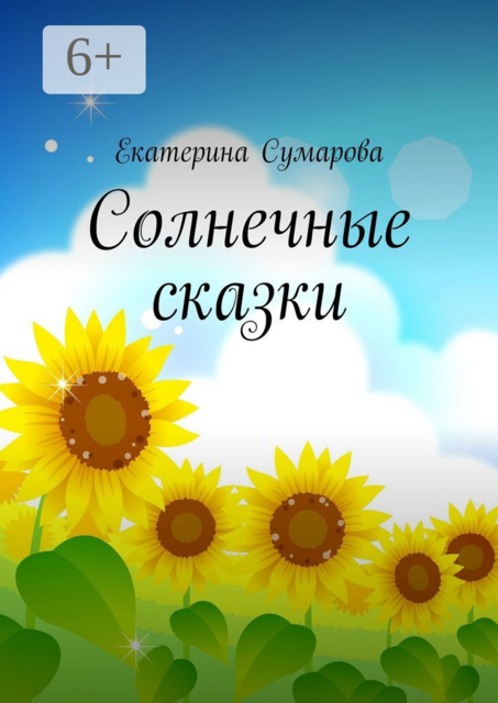 Солнечные сказки, Екатерина Сумарова